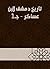 ‫تاريخ دمشق لابن عساكر - جـ1‬ (Arabic Edition)