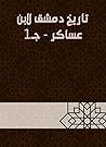 ‫تاريخ دمشق لابن عساكر - جـ1‬ (Arabic Edition)
