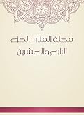 ‫مجلة المنار - الجزء الرابع والعشرين‬