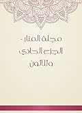 ‫مجلة المنار - الجزء الحادي وثلاثون‬