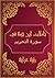 ‫تأملات شيخ الاسلام ابن تيمية في القرآن الكريم سورة التحريم: Reflections of Shaykh al - Islam Ibn Taymiyyah in the Holy Quran Surat AL Tahrim‬ (Arabic Edition)