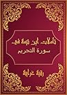 ‫تأملات شيخ الاسلام ابن تيمية في القرآن الكريم سورة التحريم: Reflections of Shaykh al - Islam Ibn Taymiyyah in the Holy Quran Surat AL Tahrim‬ (Arabic Edition)