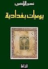 ‫يوميات بغدادية‬ (Arabic Edition)
