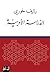 ‫الدراسة الأدبية‬ (Arabic Edition)