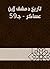 ‫تاريخ دمشق لابن عساكر - جـ59‬ by ابن عساكر