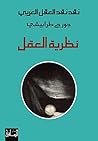 نظرية العقل
