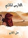 الفارس الملثم Book cover for الفارس الملثم