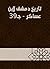 ‫تاريخ دمشق لابن عساكر - جـ39‬ (Arabic Edition)