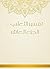 ‫تفسير الثعلبي - الجزء العاشر‬