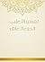 ‫تفسير الثعلبي - الجزء العاشر‬ by أبو إسحاق الثعلبي