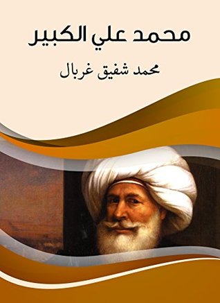 ‫محمد علي الكبير‬ (Arabic Edition)