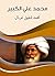 ‫محمد علي الكبير‬ (Arabic Edition)
