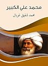Book cover for ‫محمد علي الكبير‬ (Arabic Edition)
