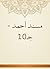 ‫مسند أحمد - جـ10‬