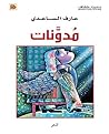 مدونات (Arabic Edition) مدونات (Arabic Edition)