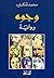 ‫وجوه‬ (Arabic Edition)