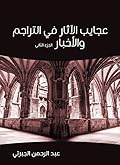 ‫عجايب الآثار في التراجم والأخبار، الجزء الثاني