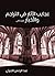 ‫عجايب الآثار في التراجم والأخبار، الجزء الثاني