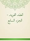 ‫العقد الفريد - الجزء السابع‬ (Arabic Edition)