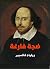 ‫ضجة فارغة‬ by William Shakespeare