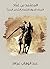 ‫المعتمد بن عَبَّاد: الملك الجواد الشجاع الشاعر المرزأ‬ (Arabic Edition)