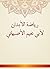 ‫رياضة الأبدان لأبي نعيم ال...