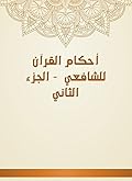 ‫أحكام القرآن للشافعي - الجزء الثاني‬