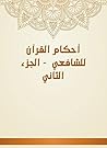 ‫أحكام القرآن للشافعي - الجزء الثاني‬ (Arabic Edition)