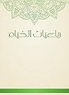 ‫رباعيات الخيام‬ (Arabic Edition)