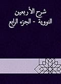 ‫شرح الأربعين النووية - الجزء الرابع‬