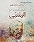 ‫ليال عشر مع المتنبي‬ by خالد الكركي