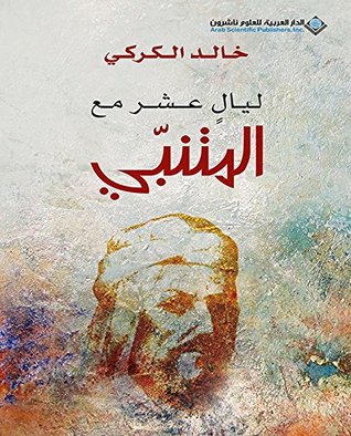 ‫ليال عشر مع المتنبي‬ (Arabic Edition)