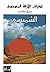 ‫أطياف الأزقة المهجورة: الش...