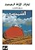 ‫أطياف الأزقة المهجورة: الشميسي‬ (Arabic Edition)
