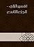 ‫تفسير الرازي - الجزء التاسع‬ by فخر الدين الرازي