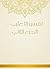 ‫تفسير الثعلبي - الجزء الثاني‬
