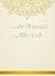 ‫تفسير الثعلبي - الجزء الثاني‬ by أبو إسحاق الثعلبي
