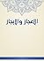 الإعجاز والإيجاز (Arabic Edition)