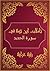 ‫أملات شيخ الاسلام ابن تيمية في القرآن الكريم سورة الحديد: Reflections Shaykh al - Islam Ibn Taymiyyah in the Holy Quran Surat AL Hadid‬ (Arabic Edition)