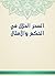 ‫السحر الحلال في الحكم والأ...