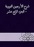 ‫شرح الأربعين النووية - الجزء الرابع عشر‬