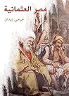 ‫مصر العثمانية‬