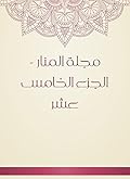 ‫مجلة المنار - الجزء الخامس عشر‬