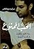 ‫الحب الممنوع‬ (Arabic Edition)