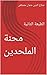 ‫محنة الملحدين: الطبعة الثا...