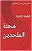 ‫محنة الملحدين by صلاح الدين عثمان مصطفى