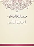 ‫مجلة المنار - الجزء الثاني‬