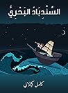 Book cover for ‫السندباد البحري‬