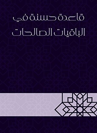 ‫قاعدة حسنة في الباقيات الصالحات‬ (Arabic Edition)