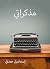 مذكراتي by إسماعيل صدقي مذكراتي by إسماعيل صدقي